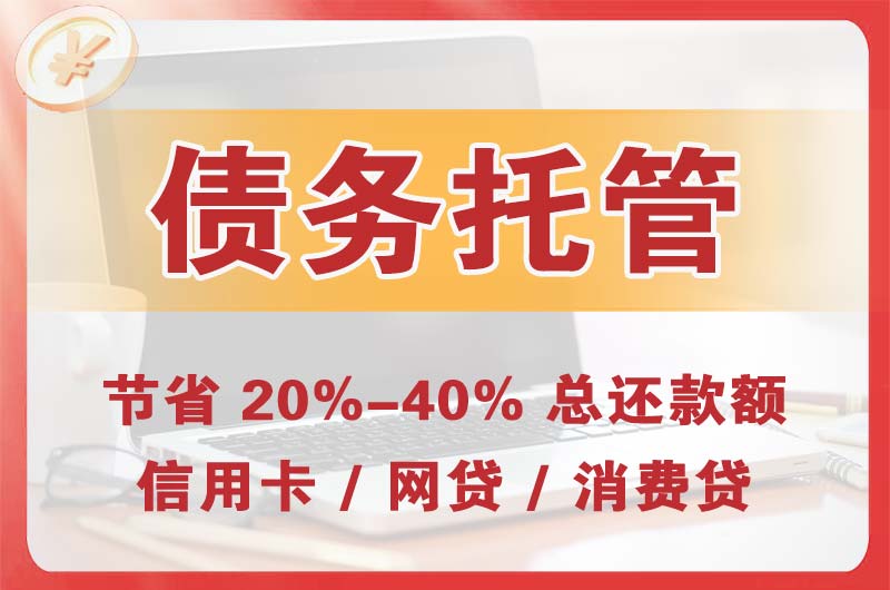 潜江债务托管