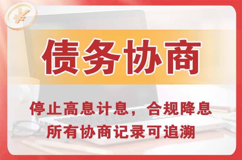 潜江债务协商